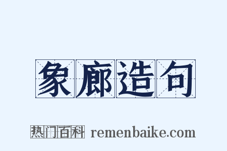 象廊造句是什么意思的图片